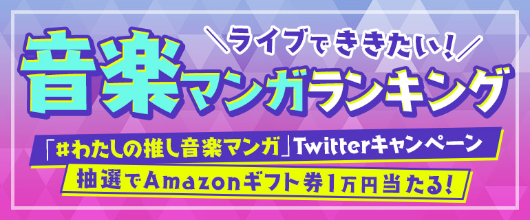 6月9日はロックの日！ライブでききたい音楽マンガ ランキング