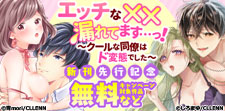 「エッチな××漏れてます…っ！」新刊先行記念