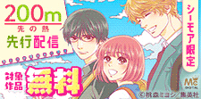 「200ｍ先の熱」先行配信記念