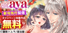 「Young Love Comic aya」新刊先行配信