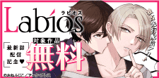 「Labios」最新話配信記念