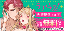 「ラブキス！more Vol.60」 先行配信フェア