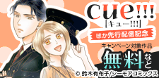 『cue!!!』ほか先行配信記念