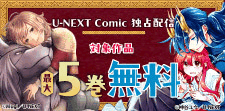 「U-NEXT Comic」新刊配信記念！