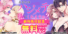 あなたのハジメテ、私にくれますか？　新刊先行記念