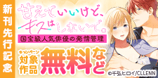 「甘えていいけど、キスはしないで。」新刊先行記念