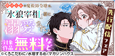 「虐げられの魔術師令嬢は、『氷狼宰相』様に溺愛される」先行