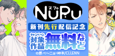 【NuPu】NuPu新刊先行配信記念