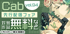 Cab vol.94 先行配信フェア