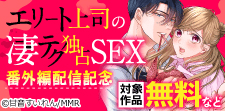 「エリート上司の凄テク独占SEX」番外編配信記念