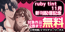 ruby tint11月新刊配信記念