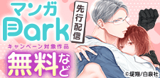 「マンガPark」先行配信記念