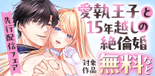 『愛執王子と15年越しの絶倫婚』　4巻先行配信キャンペーン！