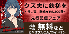 「クズ夫に鉄槌を～サレ妻、離婚までの300日～」先行配信