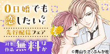 「0日婚でも恋したい」などTL2作品の先行配信フェア