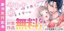 「サウナより熱く、桃より甘い。」新刊先行記念