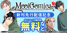 MooiComics新刊先行配信