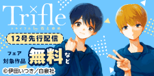 「Trifle by 花とゆめ」12号配信フェア