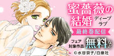 「蜜薔薇の結婚 ディープラブ」最終巻配信記念フェア