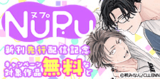 【NuPu】新刊先行配信記念