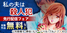 『私の夫は殺人犯』先行配信フェア