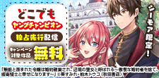 どこでもヤングチャンピオン　独占先行配信キャンペーン