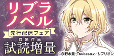 リブラノベル 先行配信フェア