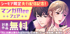先行配信記念！胸キュンたっぷり マンガMeeフェア