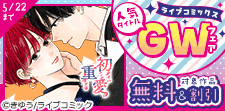 人気タイトルGWフェア