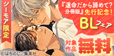 シーモア限定 先行配信