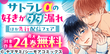 『サトラレαの好きがダダ漏れ』などの新刊先行配信キャンペーン