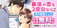 『最後の恋も2度目なら』などの新刊先行配信