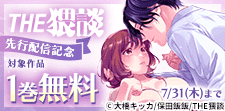 THE猥談作品 1話無料キャンペーン