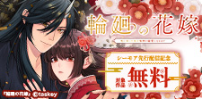 「輪廻の花嫁 〜死に戻った私が 鬼神の最愛になるまで〜」新刊