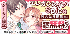 エレガンスイブ・Spice独占先行配信キャンペーン