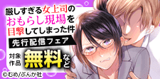 「厳しすぎる女上司のおもらし現場を目撃してしまった件」先行