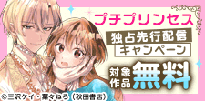 「プチプリンセス」独占先行配信キャンペーン
