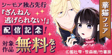 『ざんねん逃げられない！』新連載＆単行本配信記念！華猫フェア