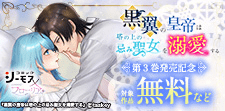 『黒翼の皇帝は塔の上の忌み聖女を溺愛する』3巻発売記念