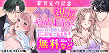 「今から、親友やめようか。」　新刊先行記念