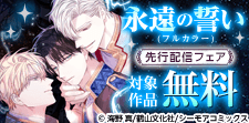 「永遠の誓い(フルカラー)」ほか先行配信フェア