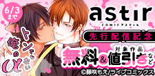COMICアスティル5月新刊先行配信キャンペーン