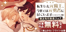 『転生した元魔王、今世では元勇者に尽くします』先行配信フェア