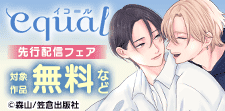 equal先行配信フェア