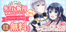 FK comics 先行＆新刊配信記念キャンペーン