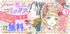 ハーモニィコミックス5月新刊配信キャンペーン
