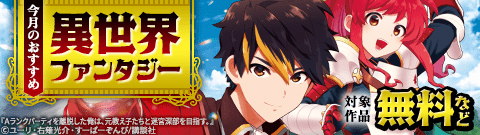 講談社_今月のおすすめ異世界ファンタジー
          