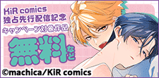 KiR comics　最新話先行配信記念