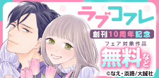 祝・ラブコフレ創刊10周年！