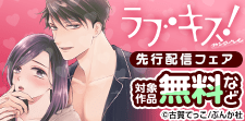 「ラブキス！more Vol.67」 先行配信フェア